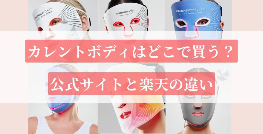 カレントボディLEDマスクはどこで買う?公式サイトと楽天の違い