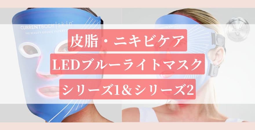 【皮脂・ニキビケア】LEDブルーライトマスクシリーズ1&2|カレントボディLEDマスクの違い