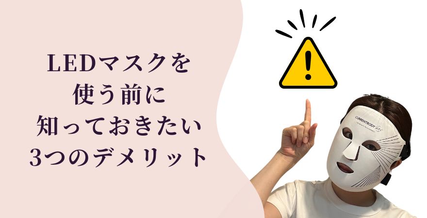 LEDマスクを使う前に知っておきたい3つのデメリット