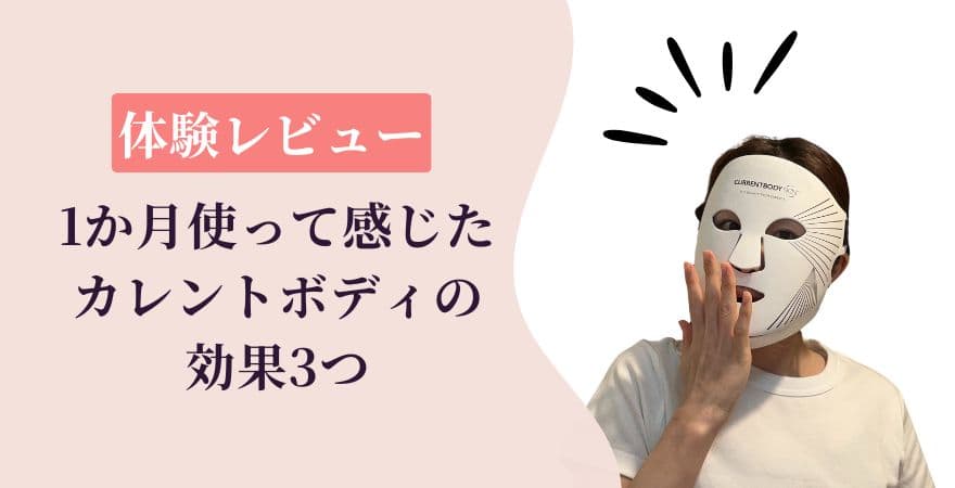 【体験レビュー】私が1ヶ月使って感じたカレントボディLEDマスクの効果3つ