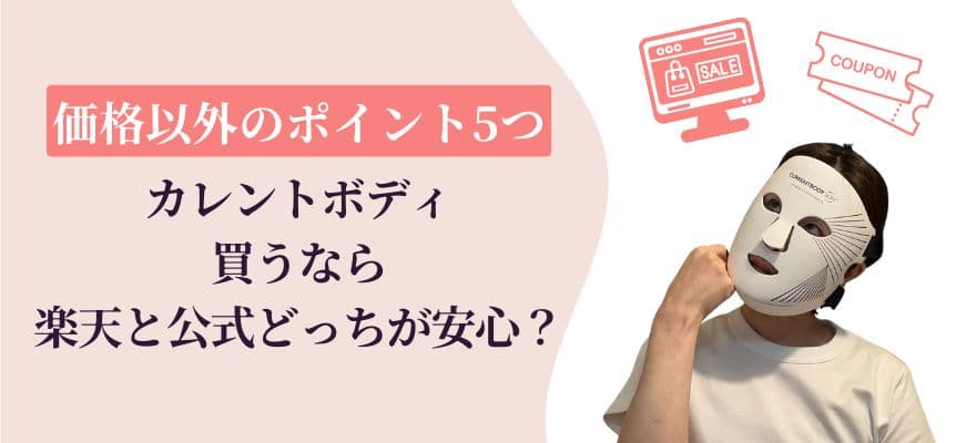 カレントボディLEDマスクは楽天と公式どっちが安心？価格以外のポイント5つ
