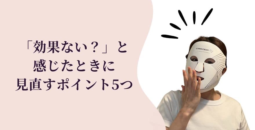 カレントボディLEDマスクが「効果ない?」と感じたときに見直すポイント5つ
