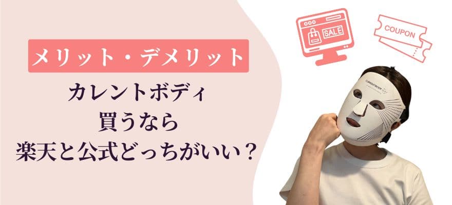 カレントボディLEDマスクは楽天と公式どっちがいい？メリット・デメリットを比較