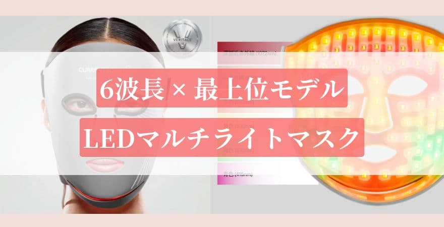 【6波長×最上位モデル】LEDマルチライトマスク|カレントボディLEDマスクの違い