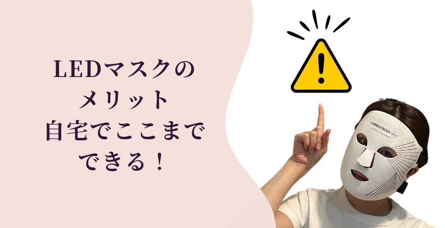 LEDマスクのメリット|自宅でここまでできる!