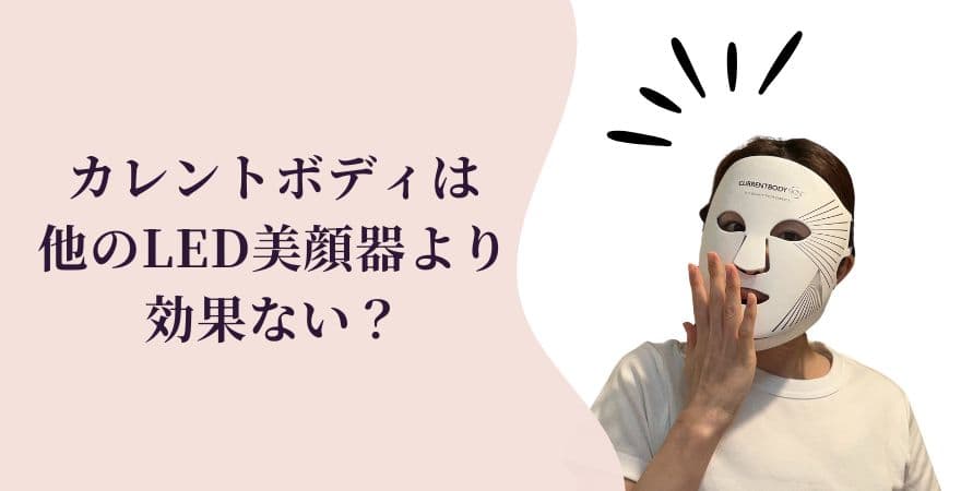 カレントボディLEDマスクは他のLED美顔器より効果ない?