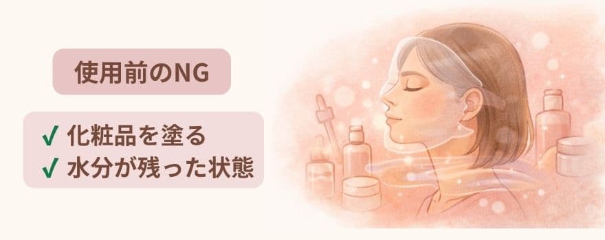 カレントボディの使用上の注意NG2│化粧品を塗ってから使う