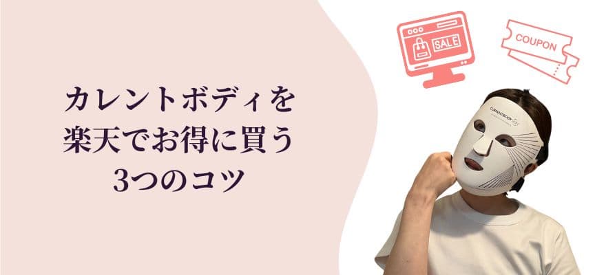 カレントボディLEDマスクを楽天でお得に買う3つのコツ