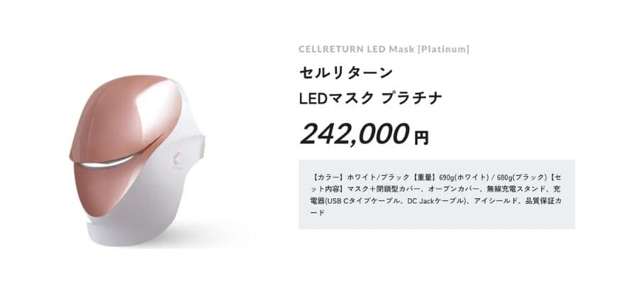 おすすめLEDマスク⑤20万円以上|セルリターン LEDマスク プラチナ