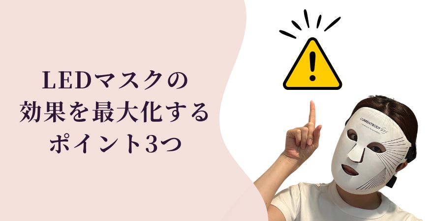LEDマスクをやりすぎず効果を最大化するポイント3つ