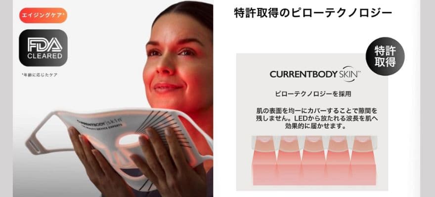 カレントボディLEDマスクは米国FDA認証を取得し、さらに特許取得の独自の技術を採用している