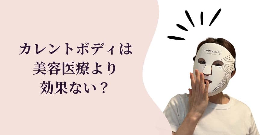 カレントボディLEDマスクは美容医療より効果ない?