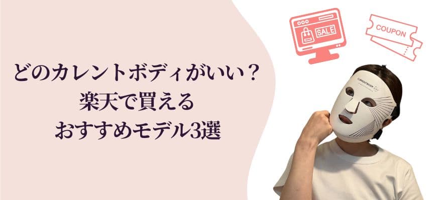 どのカレントボディLEDマスクがいい？楽天で買えるおすすめモデル3選