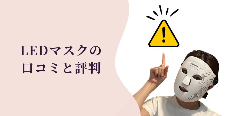 LEDマスクの実際の口コミと評判