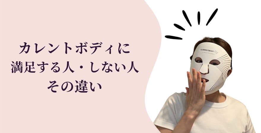 カレントボディLEDマスクの効果に満足する人・しない人の違い
