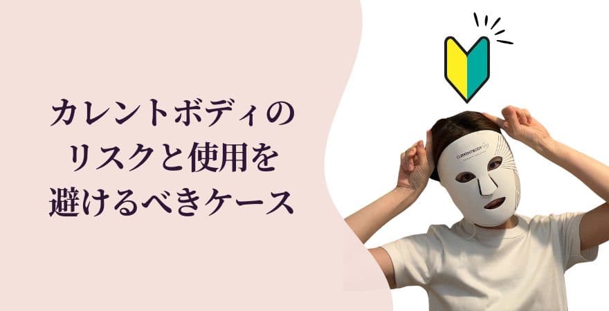 カレントボディLEDマスクのリスクと使用を避けるべきケース