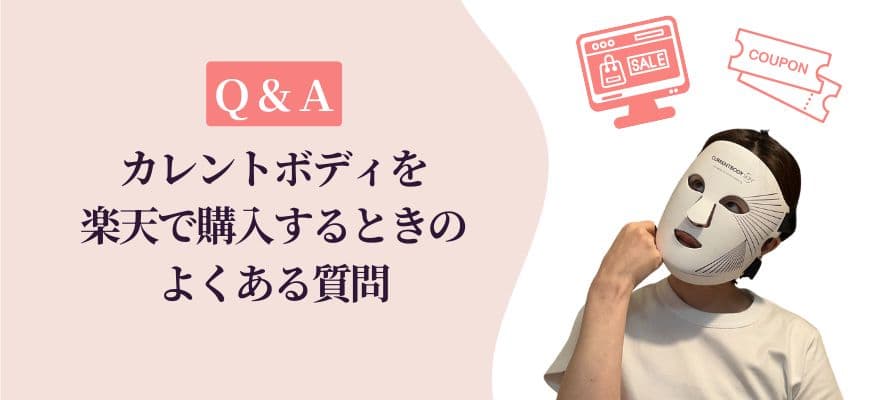 【Q&A】カレントボディLEDマスクを楽天で購入するときのよくある質問