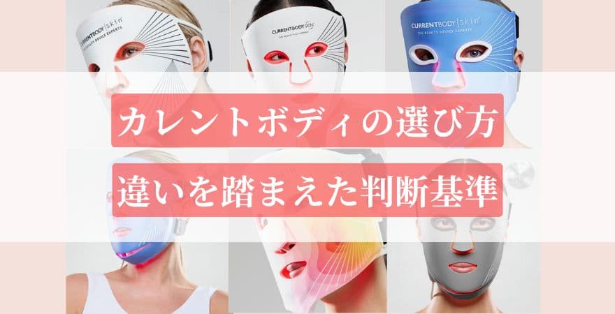 カレントボディLEDマスクの選び方|違いを踏まえた判断基準