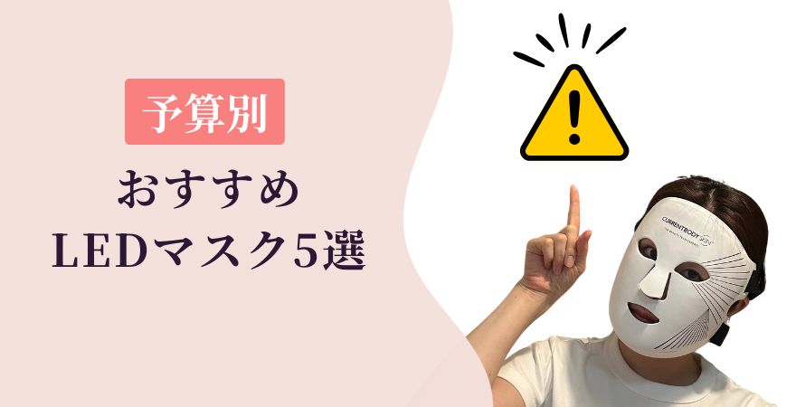 おすすめLEDマスク5選│予算別に紹介