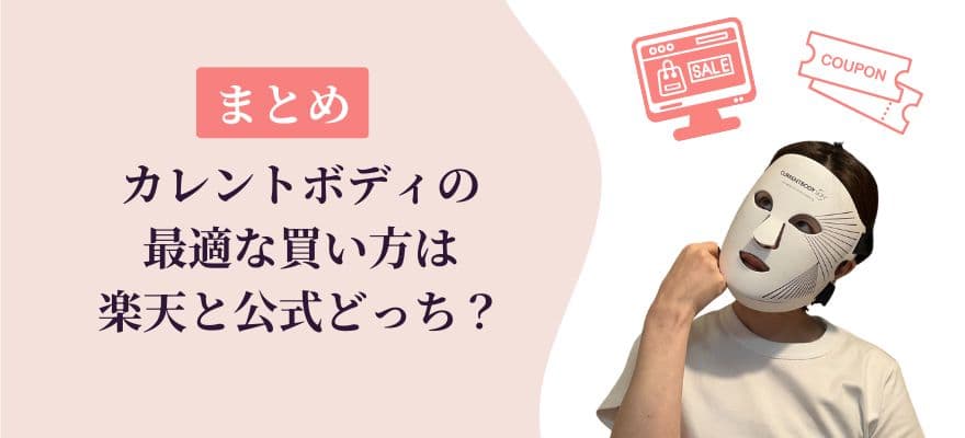 【まとめ】カレントボディLEDマスクの最適な買い方は楽天と公式どっち？