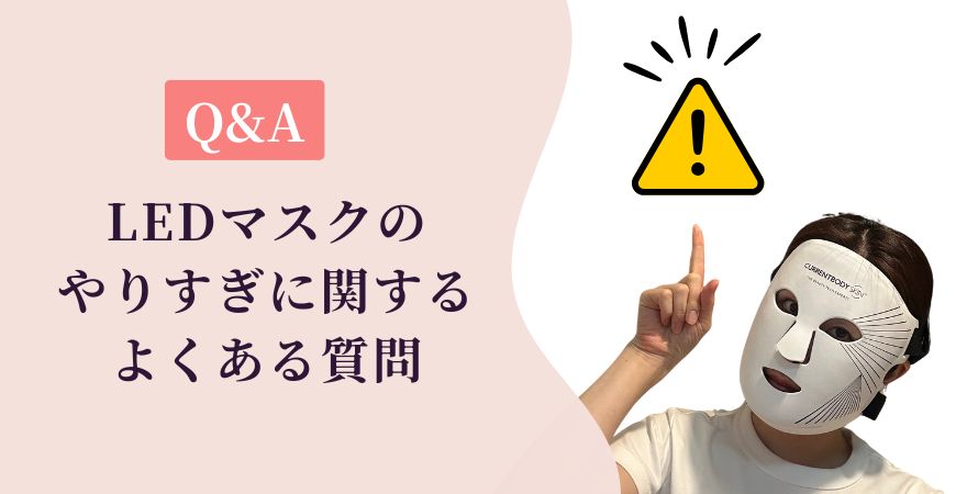 LEDマスクのやりすぎに関するよくある質問|不安に答えるFAQ