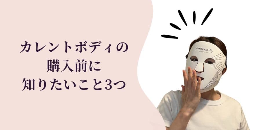 カレントボディLEDマスクを購入する前に知っておきたいこと3つ