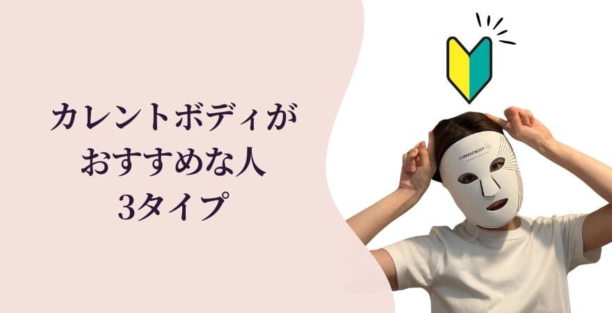 カレントボディLEDマスクがおすすめな人3タイプ