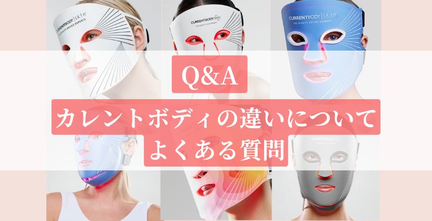 【Q&A】カレントボディLEDマスクの違いについてよくある質問