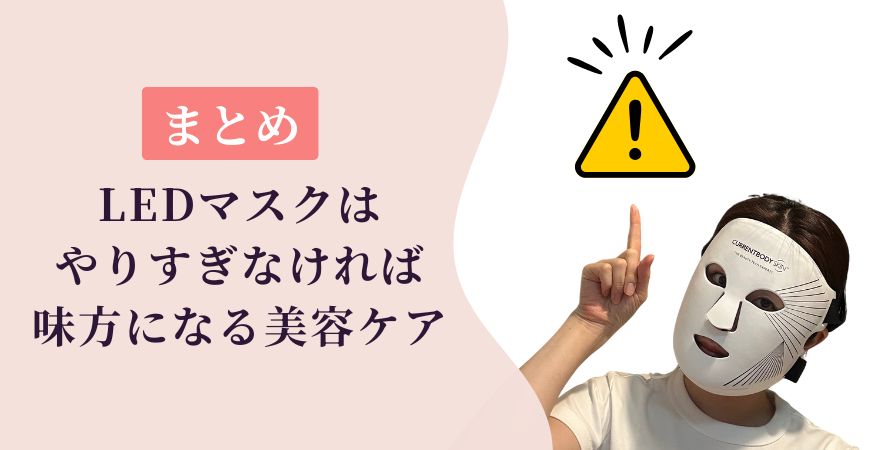 【まとめ】LEDマスクはやりすぎなければ味方になる美容ケア