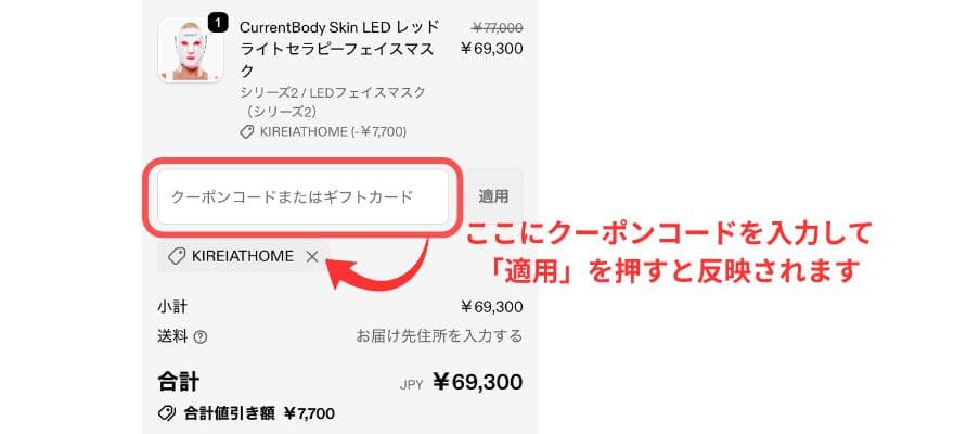 カレントボディ公式サイトでは、当サイトからの購入で使える10％OFFコード【KIREIATHOME】を適用できます。
