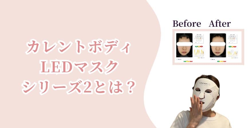 カレントボディLEDライトセラピーマスクシリーズ2とは？