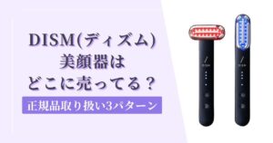 【安心】DISM（ディズム）美顔器の取扱店はどこ？正規品が売ってる場所3パターン