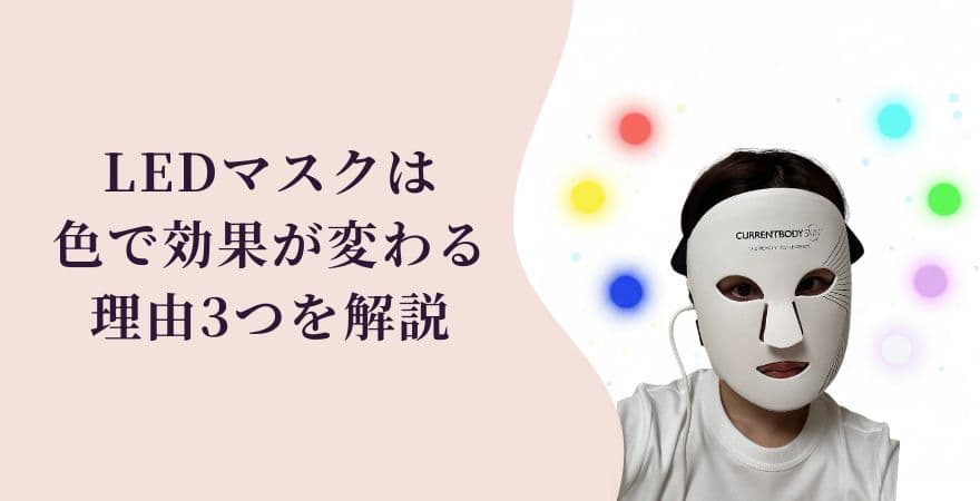 LEDマスクは色で効果が変わる理由3つを解説