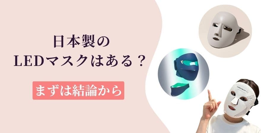 日本製のLEDマスクはある?まず結論から
