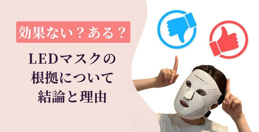 LEDマスクは効果ない？ある？結論と理由を解説