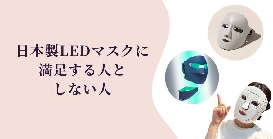 日本製LEDマスクに満足する人としない人