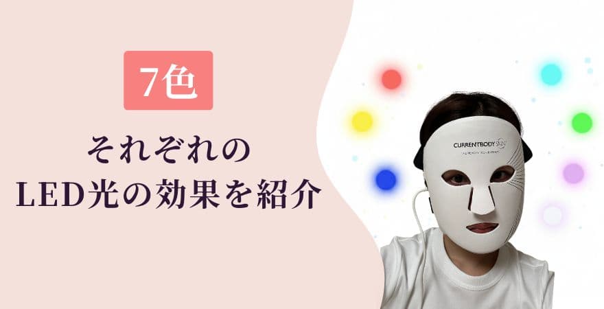 7色それぞれのLED光の効果を紹介
