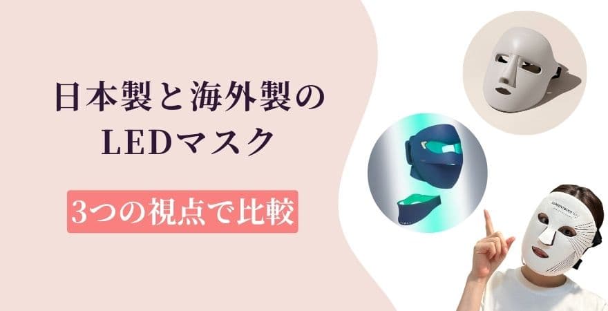日本製と海外製のLEDマスクを3つの視点で比較