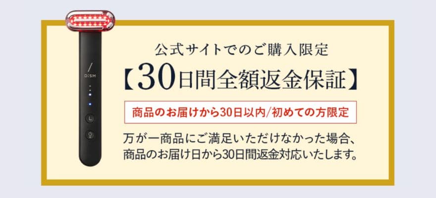 公式サイトの専用購入ページから注文した場合のみ、30日間の全額返金保証が用意されています。