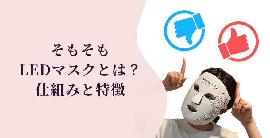 そもそもLEDマスクとは？仕組みと特徴