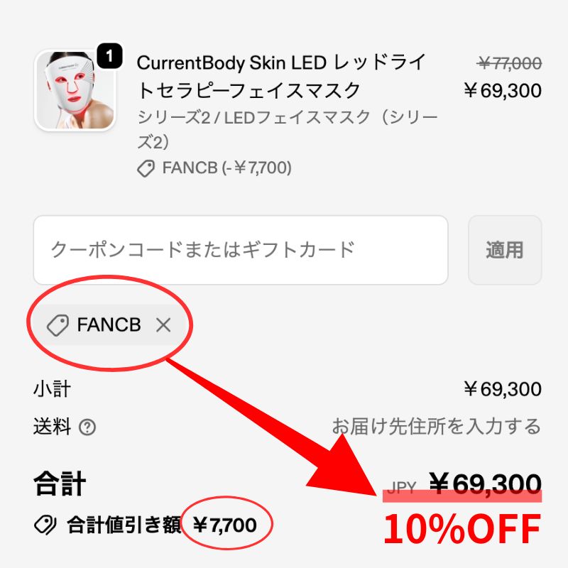 カレントボディ公式サイトは10％オフクーポン適用で購入可能