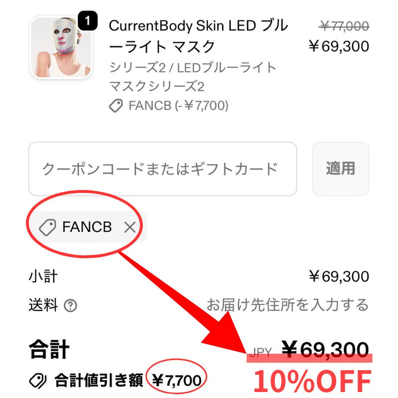 カレントボディ公式サイトは10％オフクーポン適用で購入可能