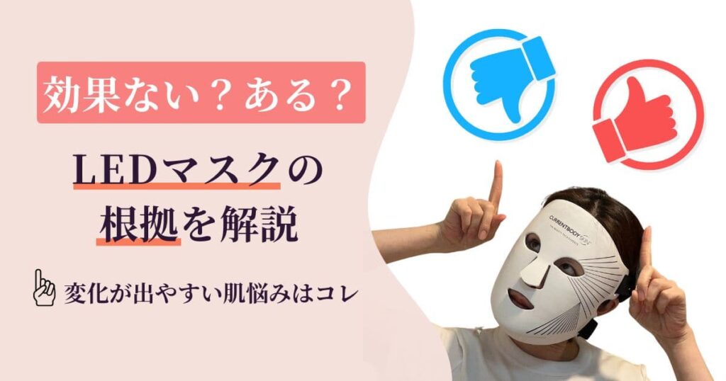 LEDマスクは効果ない？ある？根拠と変化が出やすい肌悩み3つをわかりやすく解説