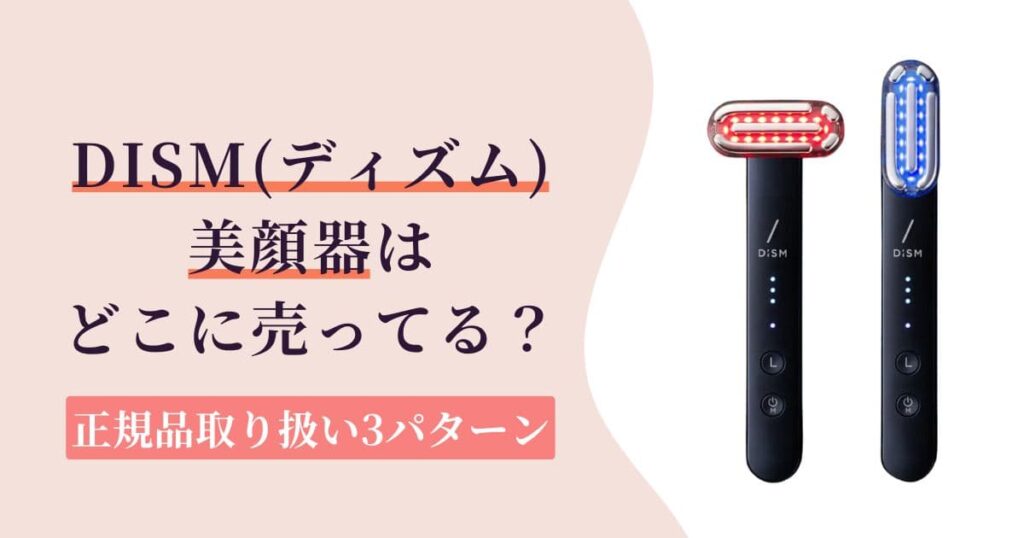 【安心】DISM（ディズム）美顔器の取扱店はどこ？正規品が売ってる場所3パターン