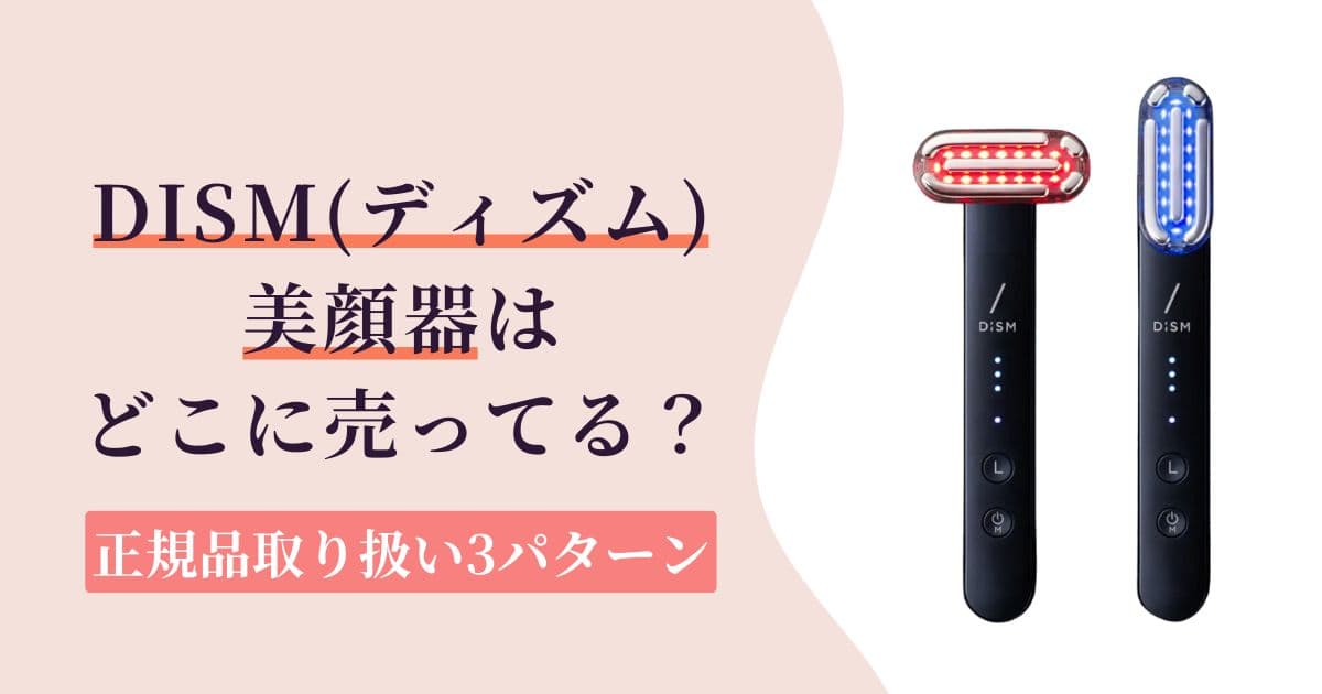 【安心】DISM（ディズム）美顔器の取扱店はどこ？正規品が売ってる場所3パターン