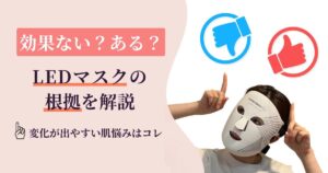 LEDマスクは効果ない？ある？根拠と変化が出やすい肌悩み3つをわかりやすく解説