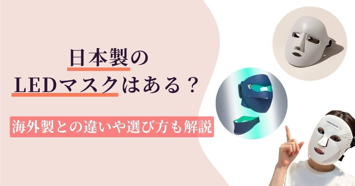 【安心?】日本製のLEDマスクはある?海外製との違い&選ぶときのチェックポイント3つ