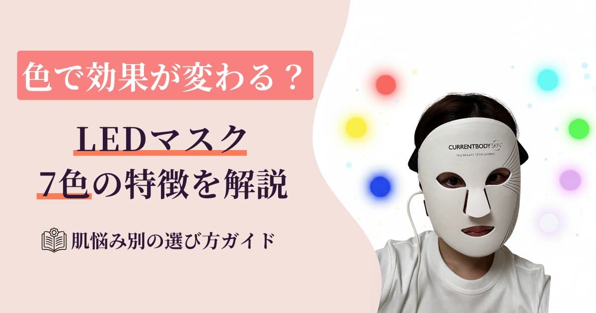LEDマスクは色で効果が変わる？アラフォーが気になる悩み別に7色を徹底解説！