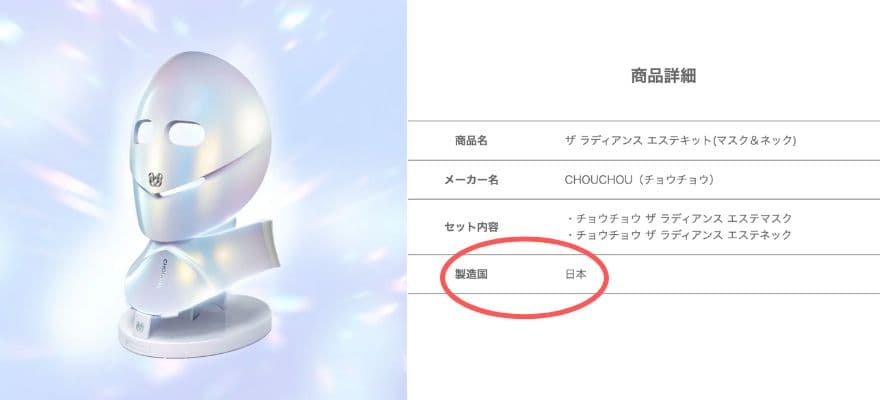 CHOUCHOUの「THE RADIANCE KIT」は国内製造を明示しています。