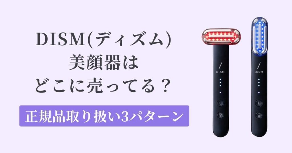 【安心】DISM（ディズム）美顔器の取扱店はどこ？正規品が売ってる場所3パターン